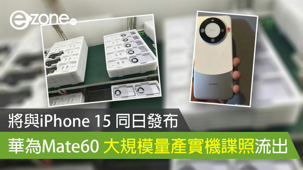 將與iPhone 15 同日發布 華為Mate60 大規模量產實機諜照流出