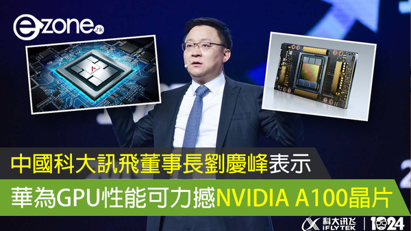 中國科大訊飛董事長劉慶峰表示 華為GPU性能可力撼NVIDIA A100晶片
