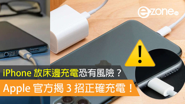 iPhone 放床邊充電恐有風險？ Apple 官方揭 3 招正確充電！
