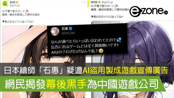 日本繪師「石惠」疑遭AI盜用畫作製成遊戲宣傳廣告 網民揭發幕後黑手為中國遊戲公司