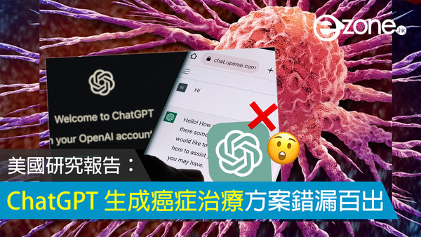 美國研究報告：ChatGPT 生成癌症治療方案錯漏百出