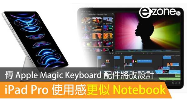 傳 Apple Magic Keyboard 配件將改設計 iPad Pro 使用感更似 Notebook