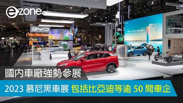 國內車廠強勢參展 2023 慕尼黑車展 包括比亞迪等逾 50 間車企