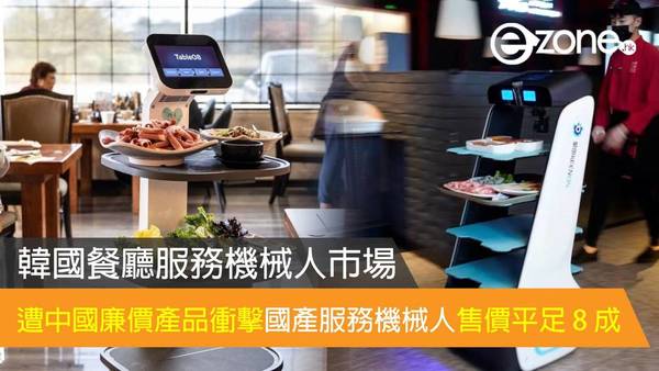韓國餐廳服務機械人市場遭中國廉價產品衝擊 國產服務機械人售價平足 8 成