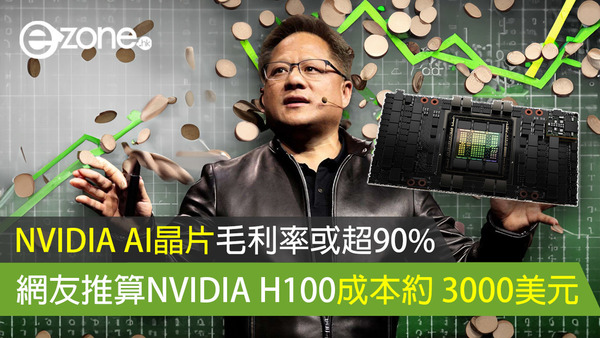 NVIDIA AI晶片毛利率或超90% 網友推算NVIDIA H100成本約 3000美元