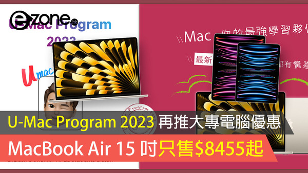 U-Mac Program 2023 再推大專電腦優惠 MacBook Air 15 吋只售$8455起