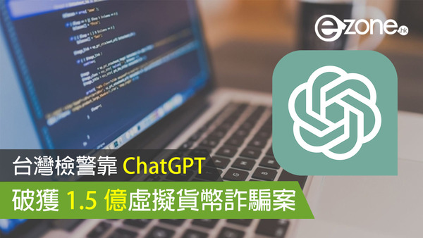 台灣檢警靠 ChatGPT 破獲 1.5 億虛擬貨幣詐騙案