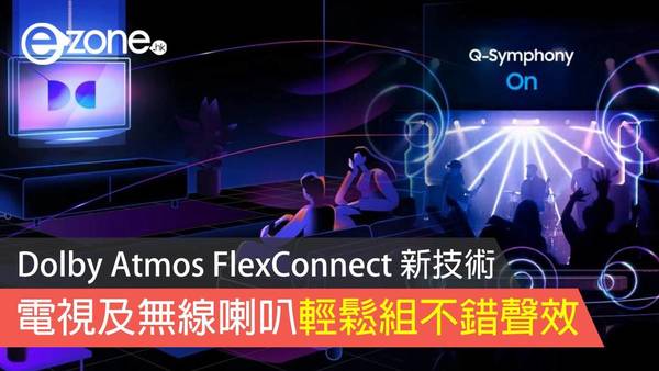 Dolby Atmos FlexConnect 新技術 電視及無線喇叭輕鬆組不錯聲效