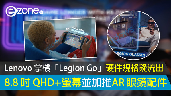 【IFA 2023】Lenovo 掌機 Legion Go 正式發布！8.8 吋 QHD+螢幕並加推 AR 眼鏡配件