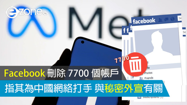 Facebook 刪除 7700 個帳戶 指其為中國網絡打手 與秘密外宣有關