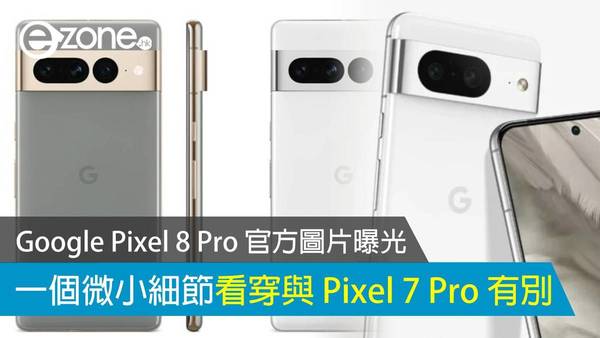 Google Pixel 8 Pro 官方圖片首曝光 一個微小細節看穿與 Pixel 7 Pro 有別