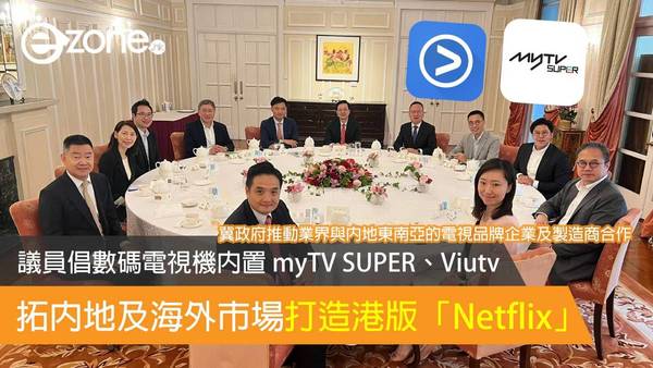 議員倡數碼電視機內置 myTV SUPER、Viutv 拓內地及海外市場打造港版「Netflix」