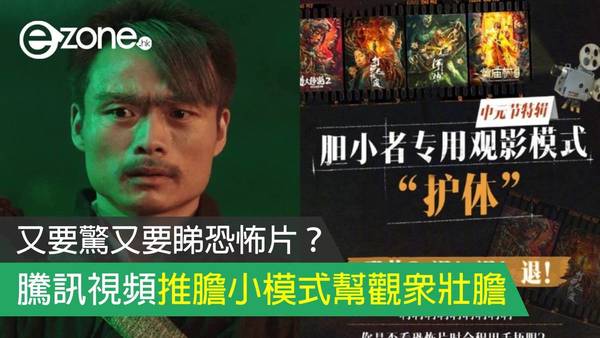 又要驚又要睇恐怖片？ 騰訊視頻推膽小模式幫觀眾壯膽