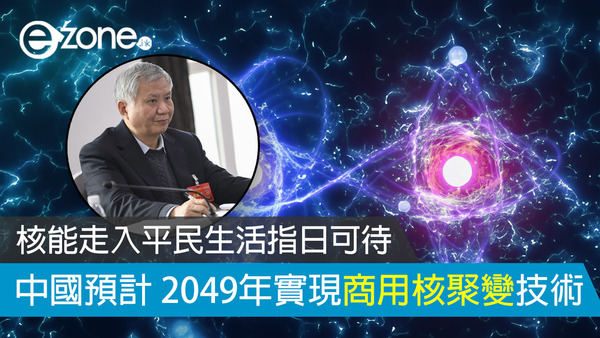 核能走入平民生活指日可待 中國預計 2049年實現商用核聚變技術