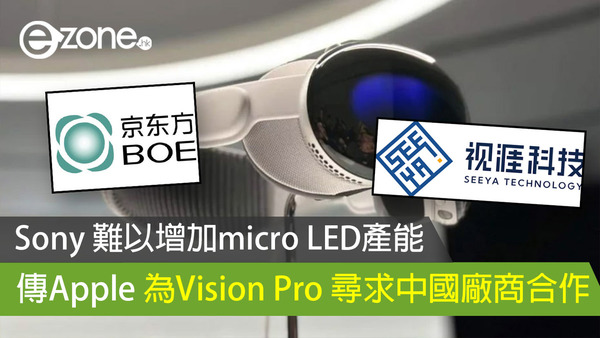 Sony 難以增加micro LED產能 傳Apple 為Vision Pro 尋求中國廠商合作