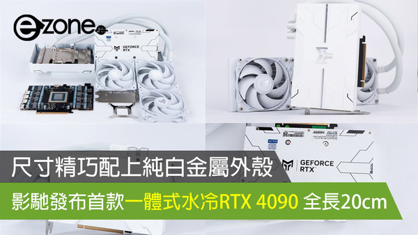 尺寸精巧配上純白金屬外殼 影馳發布首款一體式水冷RTX 4090 全長20cm