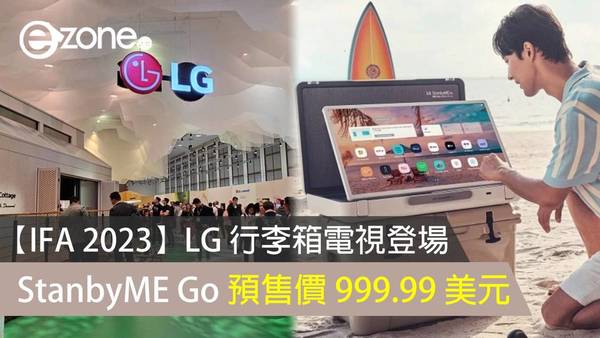 【IFA 2023】LG 行李箱電視登場 StanbyME Go 預售價 999.99 美元