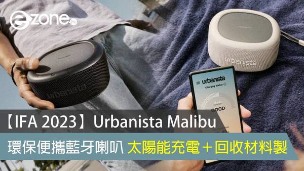 【IFA 2023】Urbanista Malibu 環保便攜藍牙喇叭 太陽能充電＋回收材料製