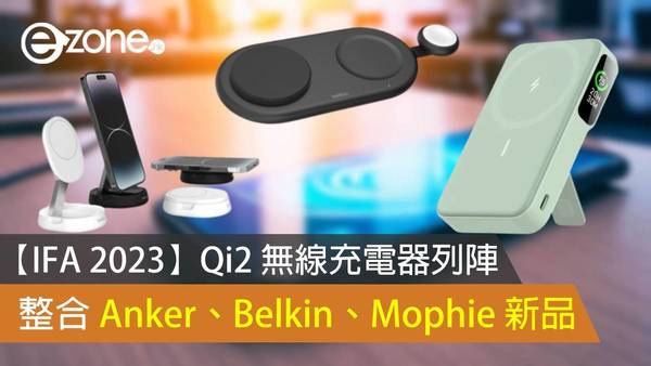 【IFA 2023】Qi2 無線充電器列陣 整合 Anker、Belkin、Mophie 新品