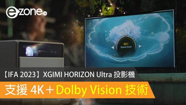【IFA 2023】XGIMI HORIZON Ultra 投影機 支援 4K＋Dolby Vision 技術