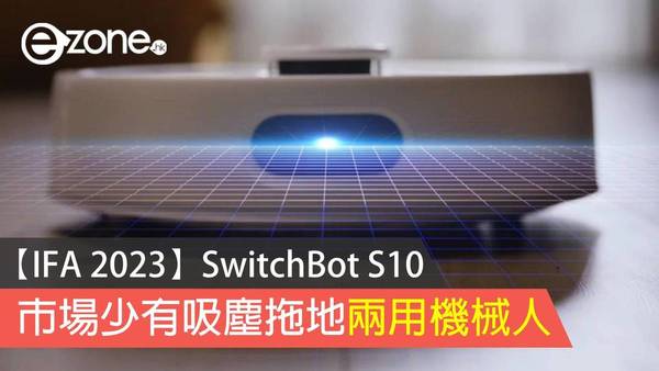 【IFA 2023】SwitchBot S10  市場少有吸塵拖地兩用機械人