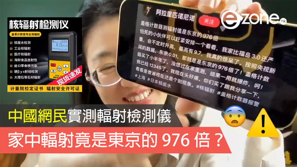 中國網民檢測儀測家中輻射 竟是東京的 976 倍？