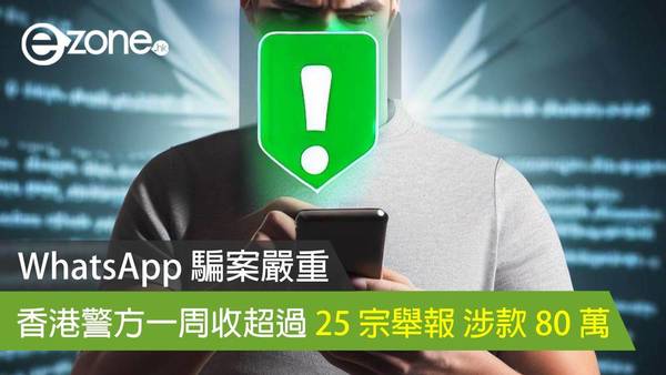 WhatsApp 騙案嚴重！香港警方一周收超過 25 宗舉報 涉款 80 萬【即睇 4 大防騙攻略】