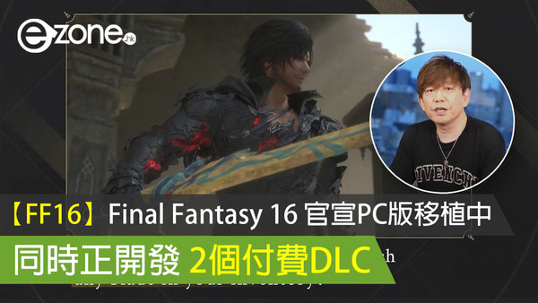 【FF16】Final Fantasy 16 官宣PC版移植中 同時正開發 2個付費DLC