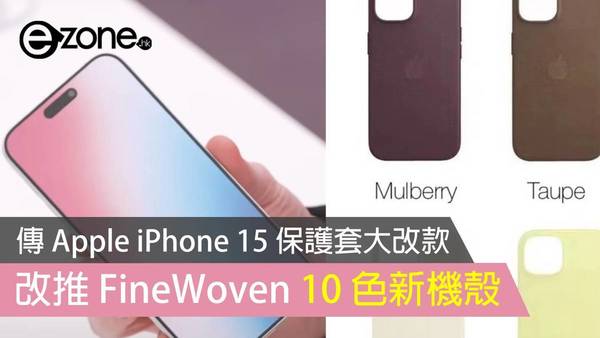 傳 Apple iPhone 15 保護套大改款 改推 FineWoven 10 色新殼