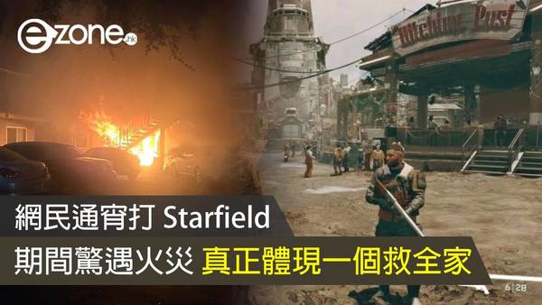 網民通宵打 Starfield 期間驚遇火災 真正體現一個救全家