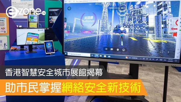 香港智慧安全城市展館揭幕 助市民掌握網絡安全新技術