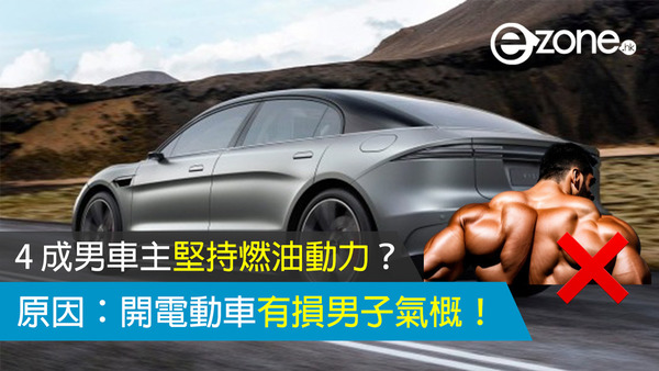 美調查指 4 成男車主堅持燃油動力？原因：開電動車有損男子氣概！