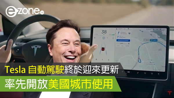 Tesla 自動駕駛終於迎來更新 率先開放美國城市使用