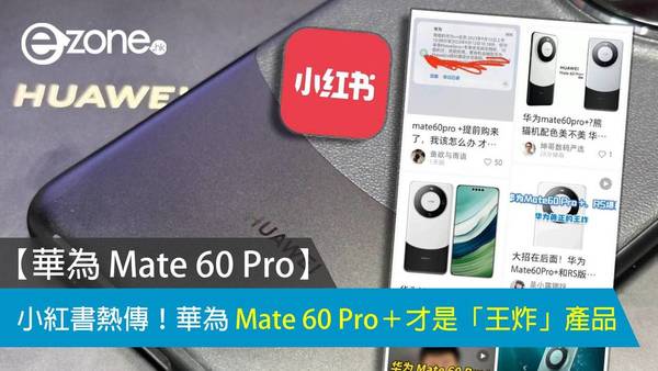 【華為 Mate 60 Pro】小紅書熱傳！華為 Mate 60 Pro＋才是「王炸」產品