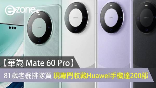 【華為 Mate 60 Pro】81 歲老翁排隊買 現專門收藏 Huawei 手機達 200 部