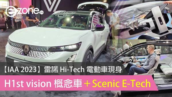 【IAA 2023】雷諾 Hi-Tech 電動車現身 H1st vision 概念車＋Scenic E-Tech