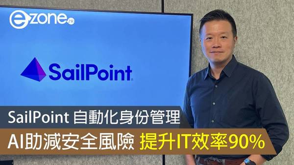 SailPoint 自動化身份管理  AI助減安全風險 提升IT效率90％