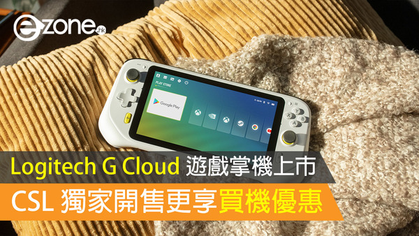 Logitech G Cloud 遊戲掌機上市 CSL 獨家開售更享買機優惠