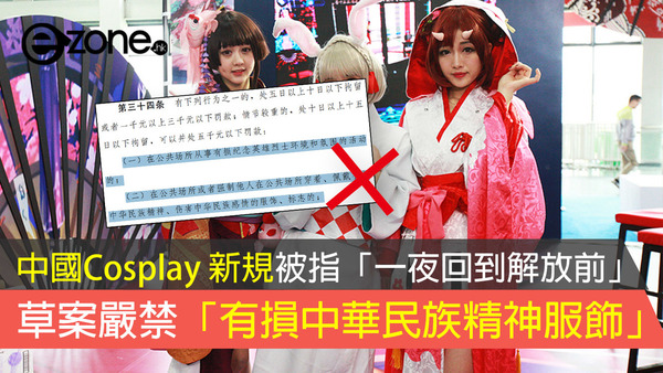中國Cosplay 新規被指「一夜回到解放前」 草案嚴禁「有損中華民族精神服飾」