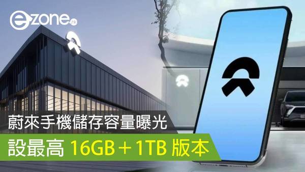 蔚來手機儲存容量曝光 設最高 16GB＋1TB 版本