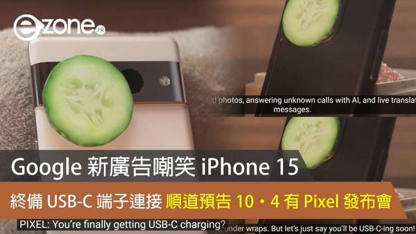 Google 新廣告嘲笑 iPhone 15 終備 USB-C 端子連接 順道預告 10‧4 有 Pixel 發布會