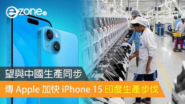 傳 Apple 加快 iPhone 15 印度生產步伐 望與中國生產同步