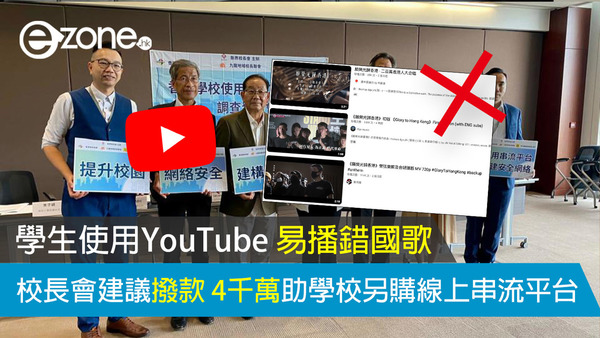 學生使用YouTube 易播錯國歌 校長會建議撥款 4千萬助學校另購線上串流平台