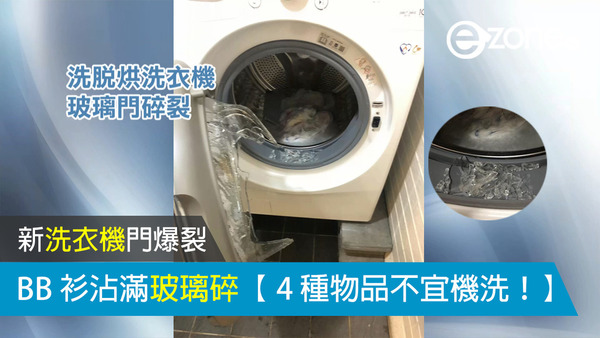 新洗衣機門爆裂 BB 衫沾滿玻璃碎【 4 種物品不宜機洗！】