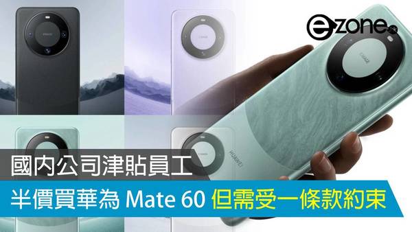 國內公司津貼員工半價買華為 Mate 60 但需受一條款約束