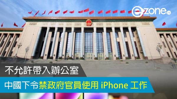 中國下令禁政府官員使用 iPhone 工作 不允許帶進辦公室