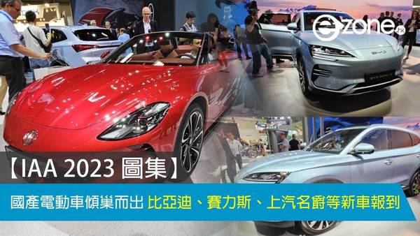 【IAA 2023 圖集】國產電動車傾巢而出 比亞迪、賽力斯、上汽名爵等新車報到