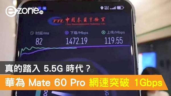 Huawei Mate 60 Pro 網速突破 1Gbps！真的踏入 5.5G 時代？