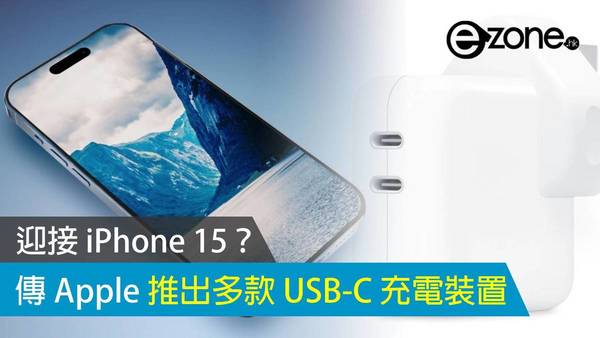 迎接 iPhone 15？傳 Apple 推出多款 USB-C 充電裝置