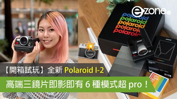 【開箱試玩】全新 Polaroid I-2 高端三鏡片即影即有 6 種模式超 pro！